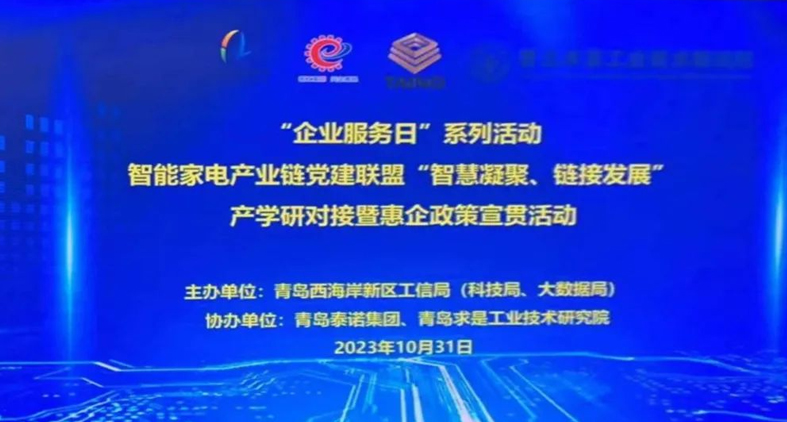 熱烈慶祝,智能家電產(chǎn)業(yè)鏈黨建聯(lián)盟“智慧凝聚、鏈接發(fā)展”產(chǎn)學(xué)研對(duì)接暨惠企政策宣貫活動(dòng)成功舉辦!